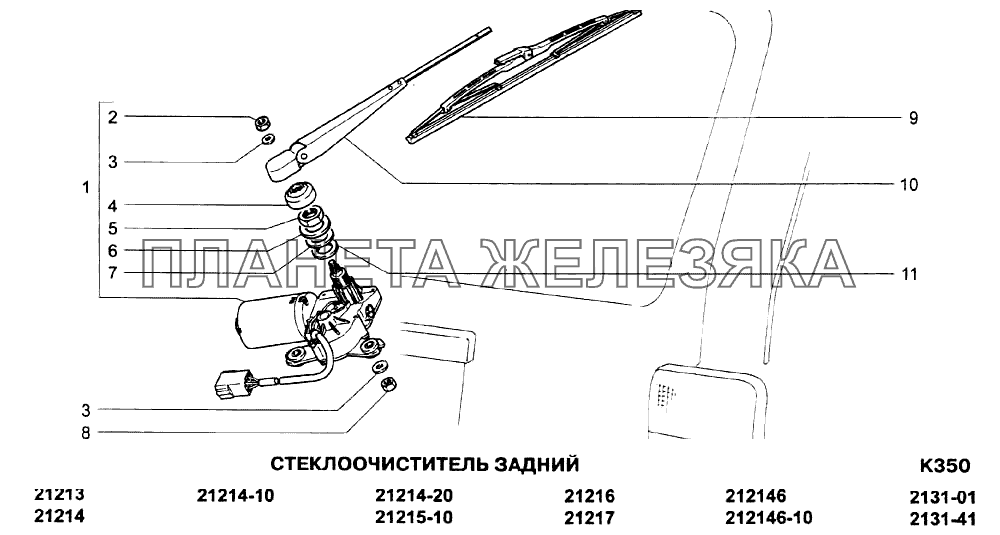 Стеклоочиститель задний ВАЗ-21213-214i